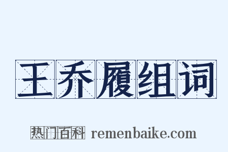 王乔履组词是什么意思的图片